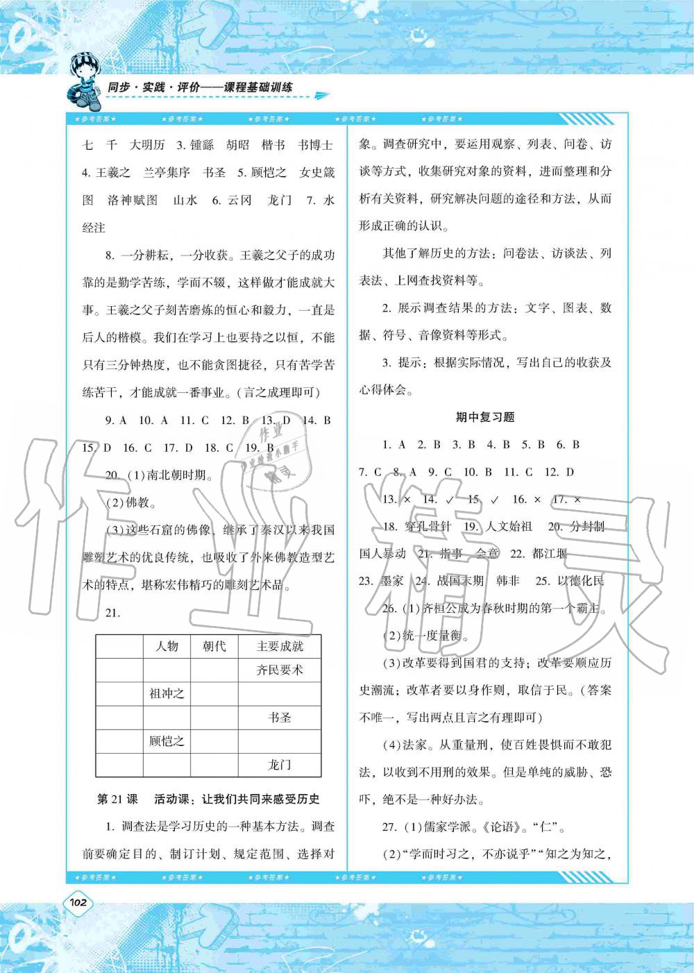 2019年課程基礎(chǔ)訓練七年級歷史上冊人教版湖南少年兒童出版社 第12頁