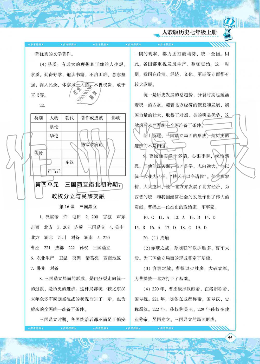 2019年课程基础训练七年级历史上册人教版湖南少年儿童出版社 第9页