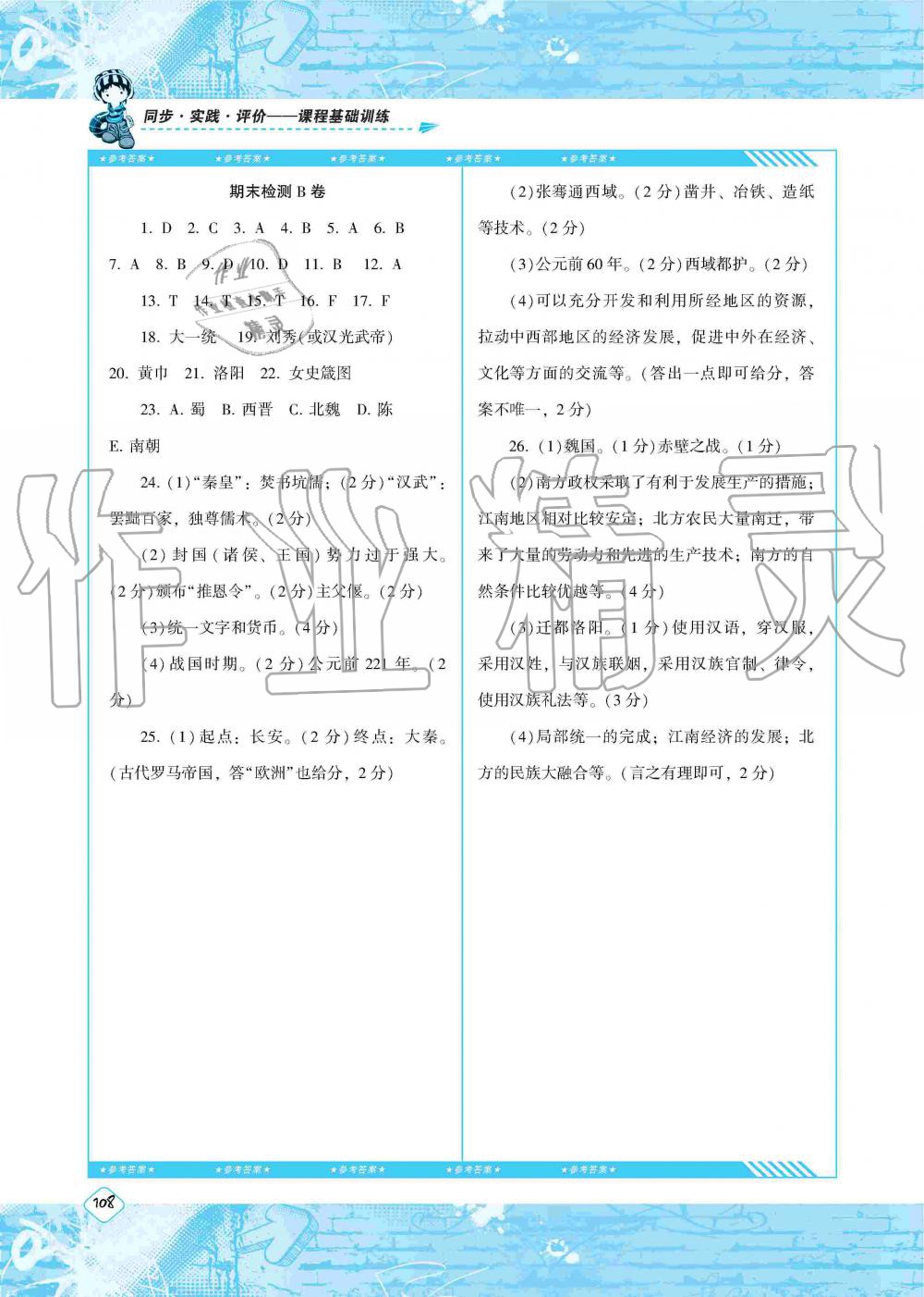 2019年課程基礎(chǔ)訓(xùn)練七年級歷史上冊人教版湖南少年兒童出版社 第18頁