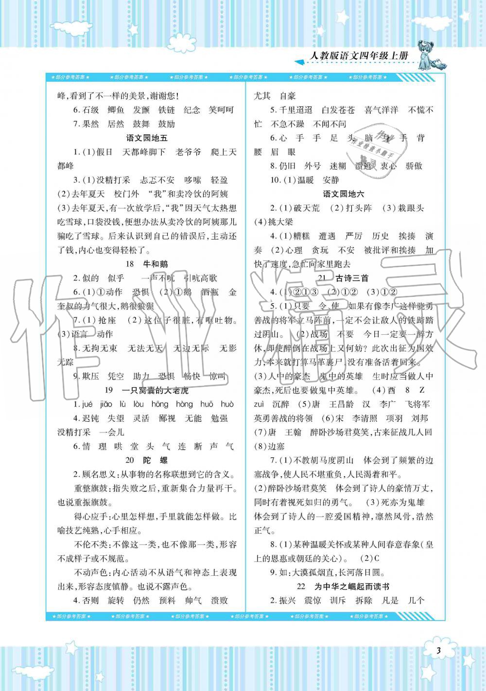 2019年同步实践评价课程基础训练四年级语文上册人教版湖南少年儿童出版社 第3页