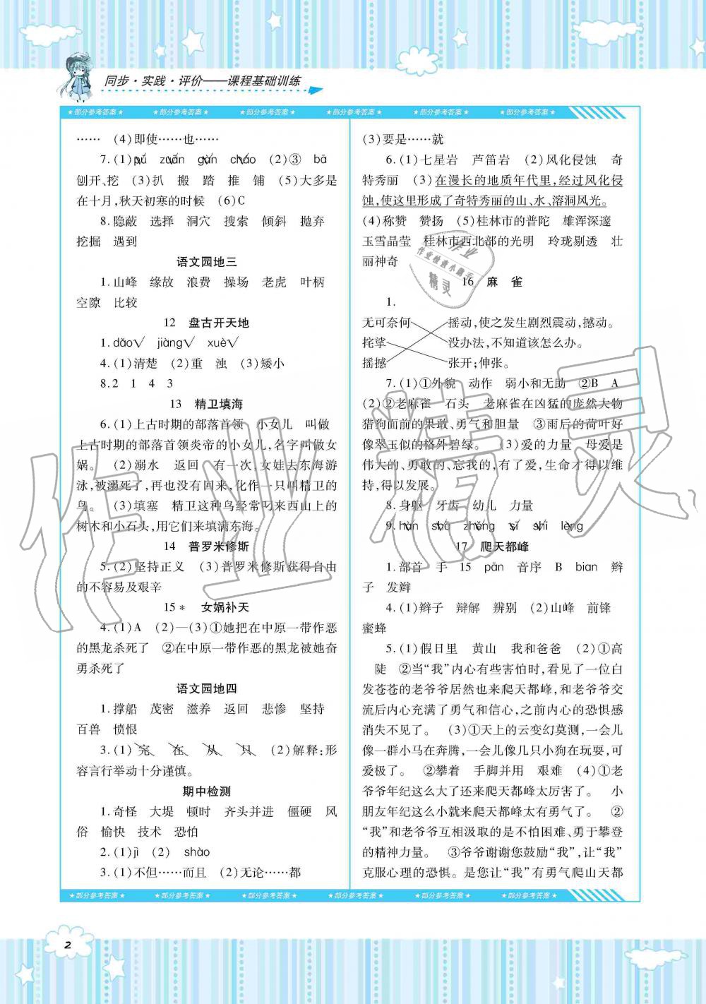 2019年同步實踐評價課程基礎(chǔ)訓(xùn)練四年級語文上冊人教版湖南少年兒童出版社 第2頁