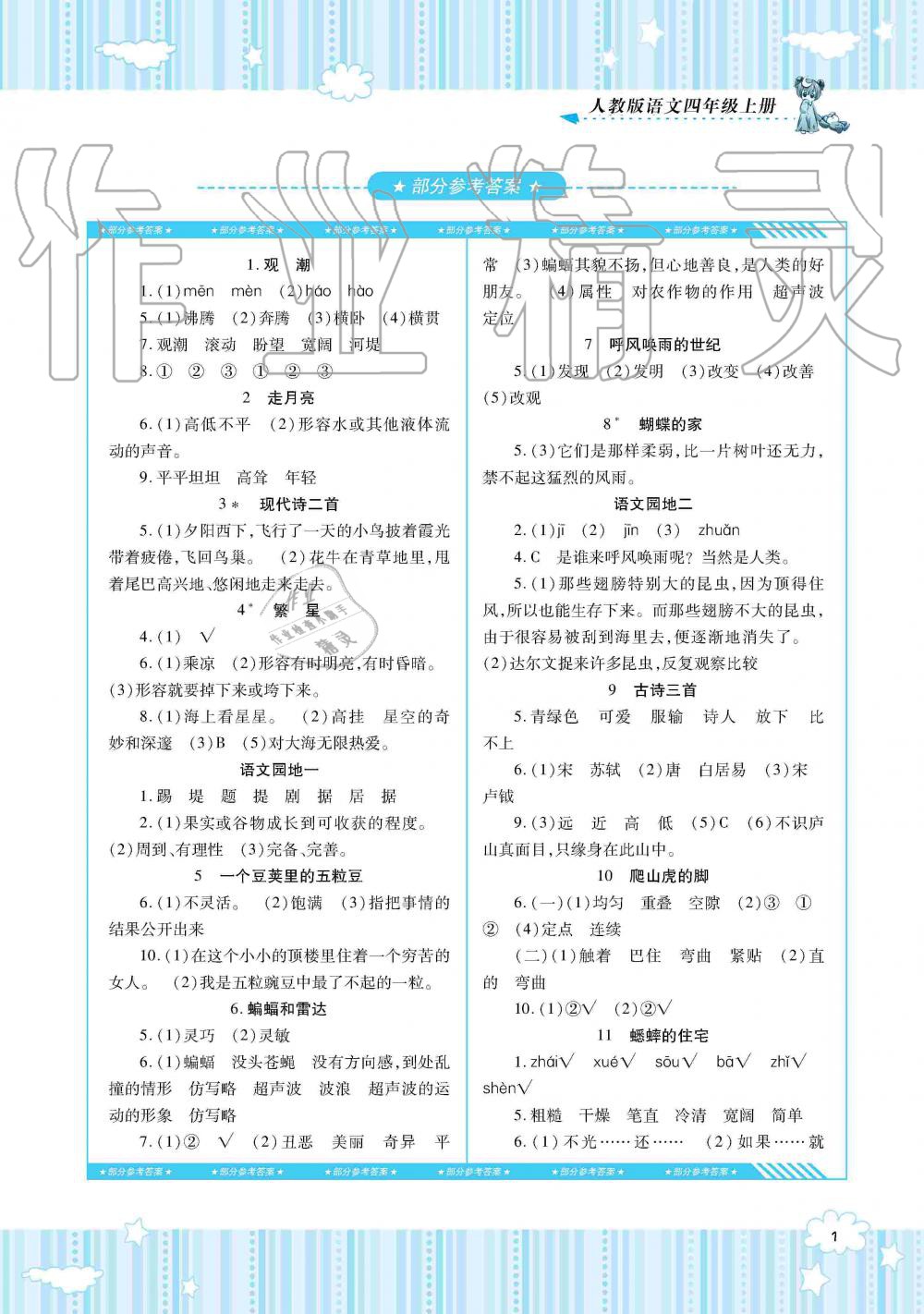 2019年同步实践评价课程基础训练四年级语文上册人教版湖南少年儿童出版社 第1页