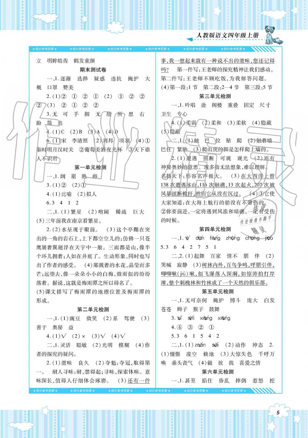 2019年同步实践评价课程基础训练四年级语文上册人教版湖南少年儿童出版社 第5页