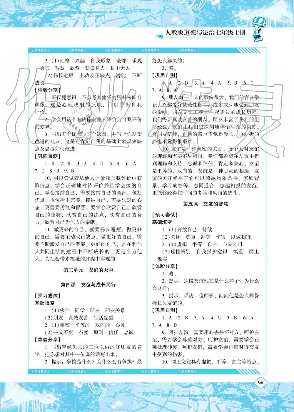 2019年同步實踐評價課程基礎訓練湖南少年兒童出版社七年級政治上冊人教版 第2頁