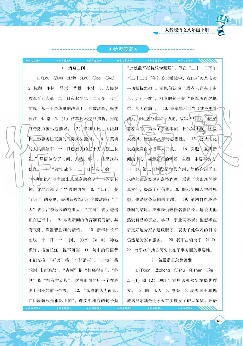 2019年课程基础训练八年级语文上册人教版湖南少年儿童出版社 第1页