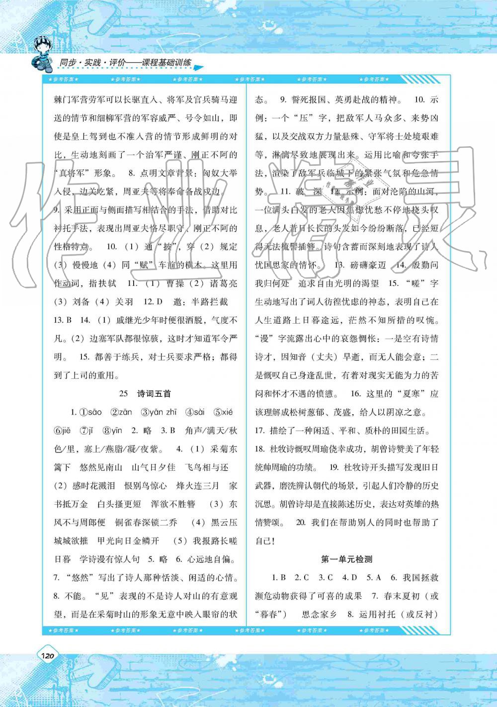 2019年课程基础训练八年级语文上册人教版湖南少年儿童出版社 第14页