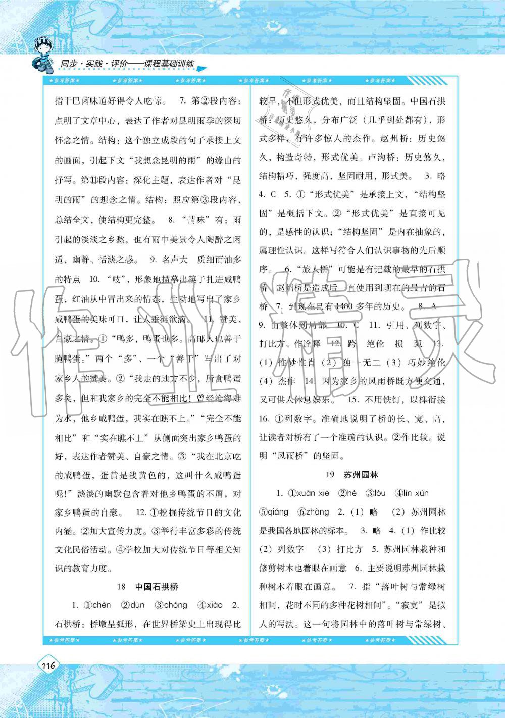 2019年課程基礎(chǔ)訓(xùn)練八年級語文上冊人教版湖南少年兒童出版社 第10頁