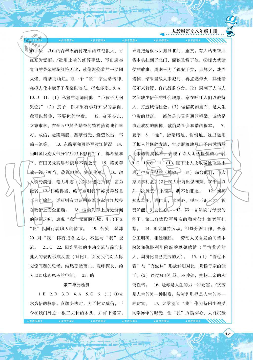 2019年课程基础训练八年级语文上册人教版湖南少年儿童出版社 第15页