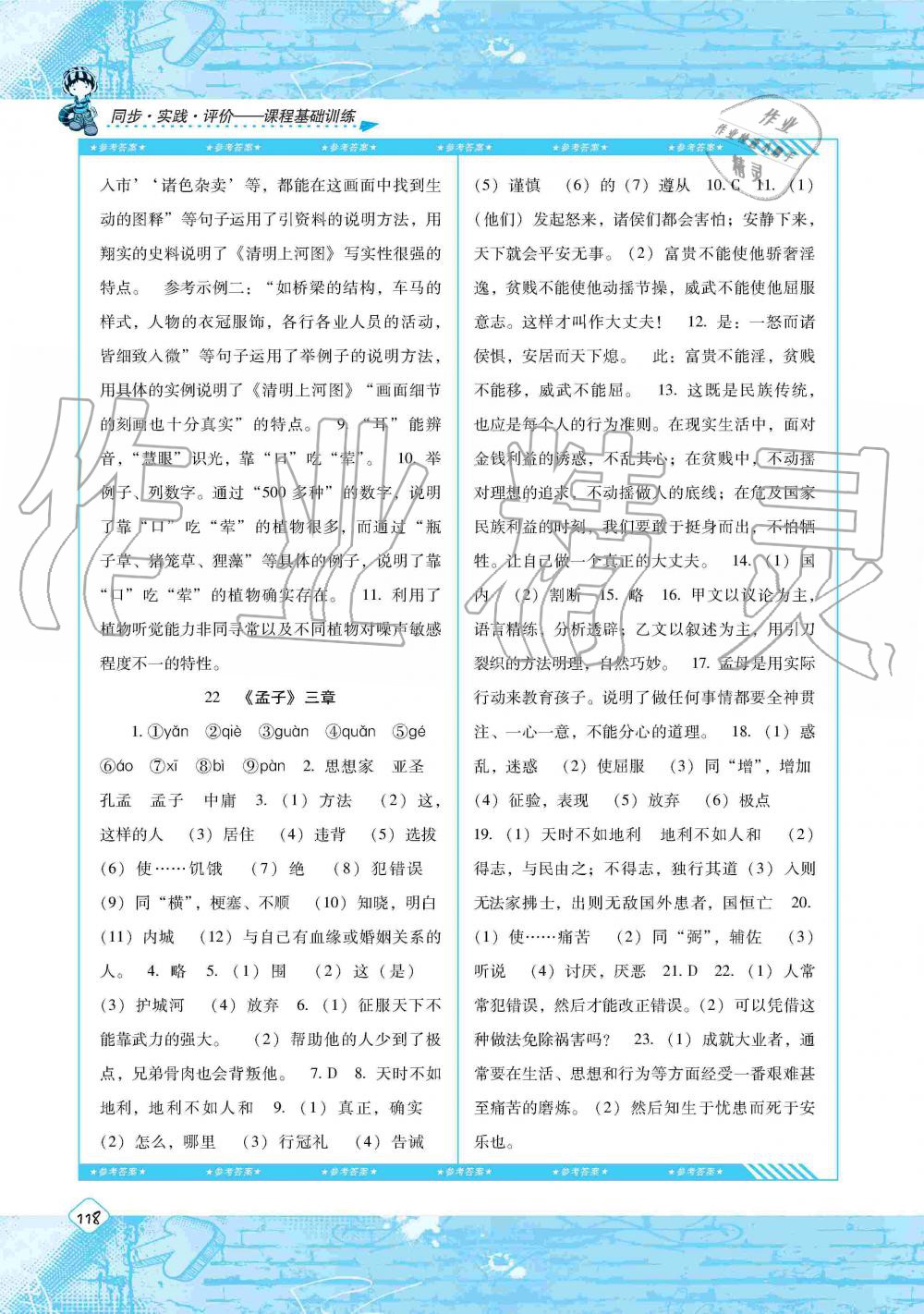 2019年课程基础训练八年级语文上册人教版湖南少年儿童出版社 第12页