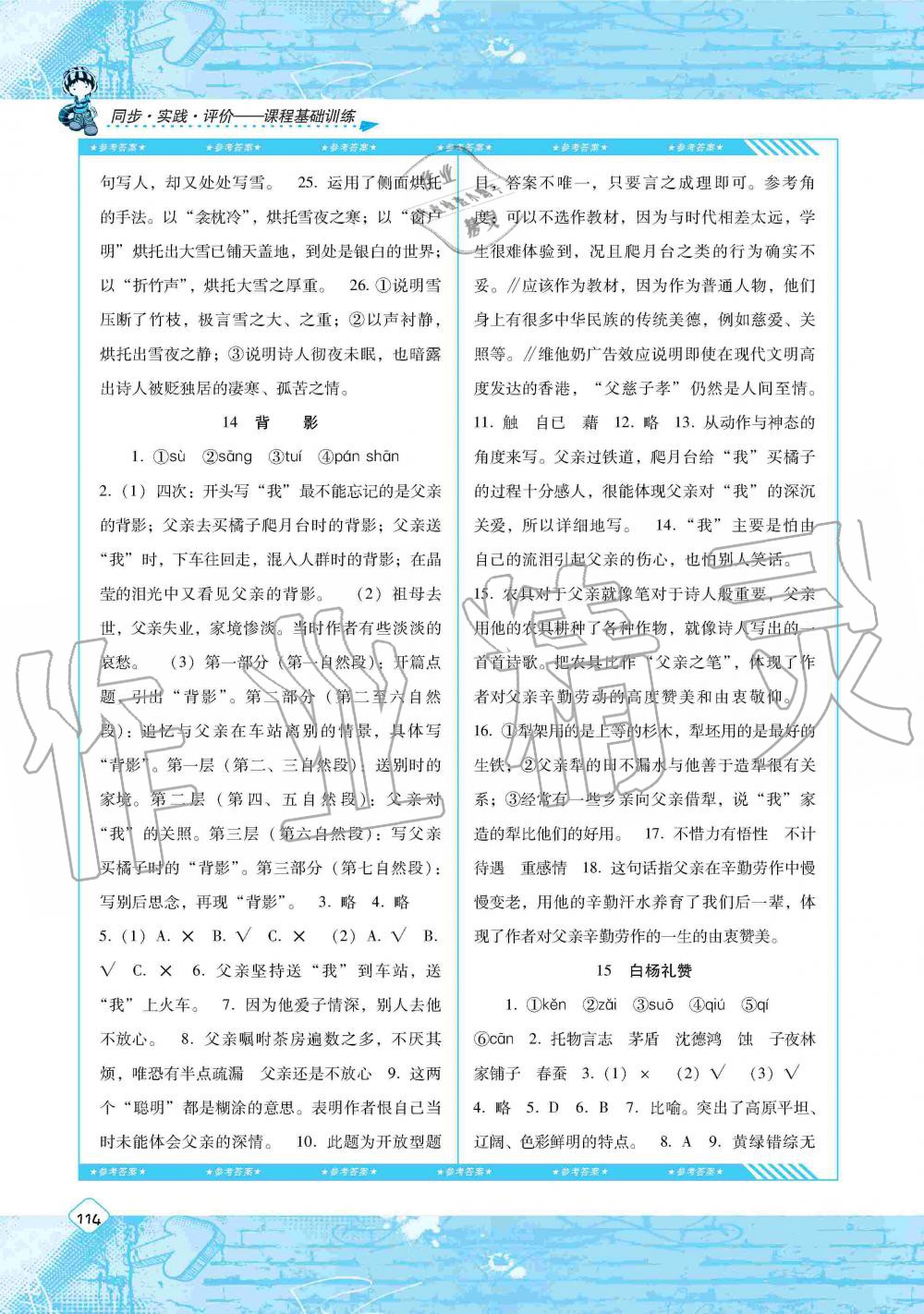 2019年课程基础训练八年级语文上册人教版湖南少年儿童出版社 第8页