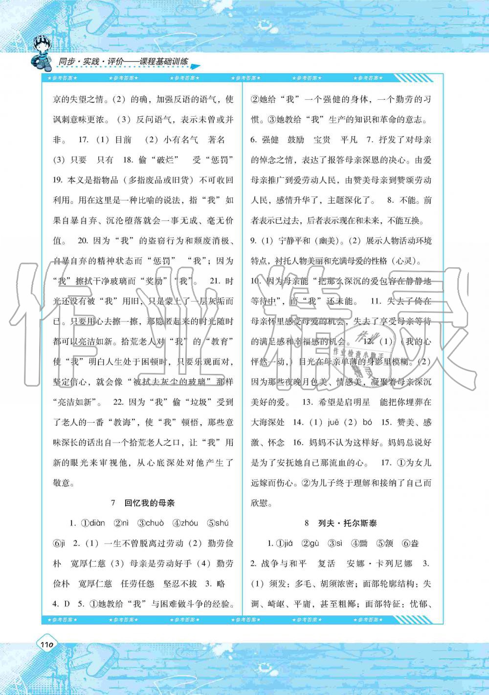 2019年课程基础训练八年级语文上册人教版湖南少年儿童出版社 第4页