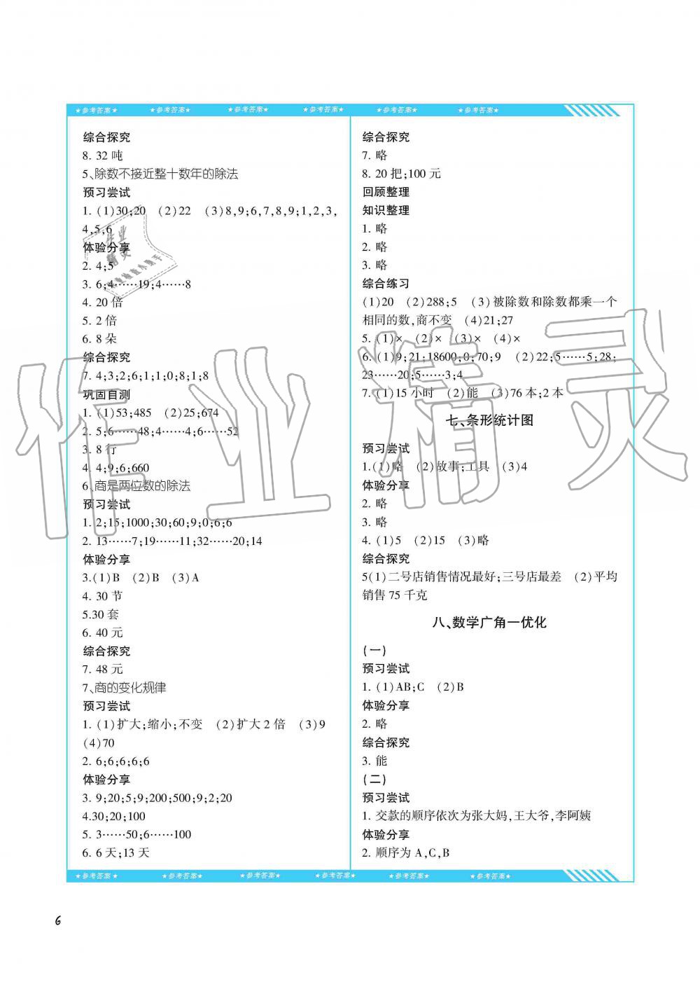 2019年同步實(shí)踐評(píng)價(jià)課程基礎(chǔ)訓(xùn)練四年級(jí)數(shù)學(xué)上冊(cè)人教版湖南少年兒童出版社 第6頁