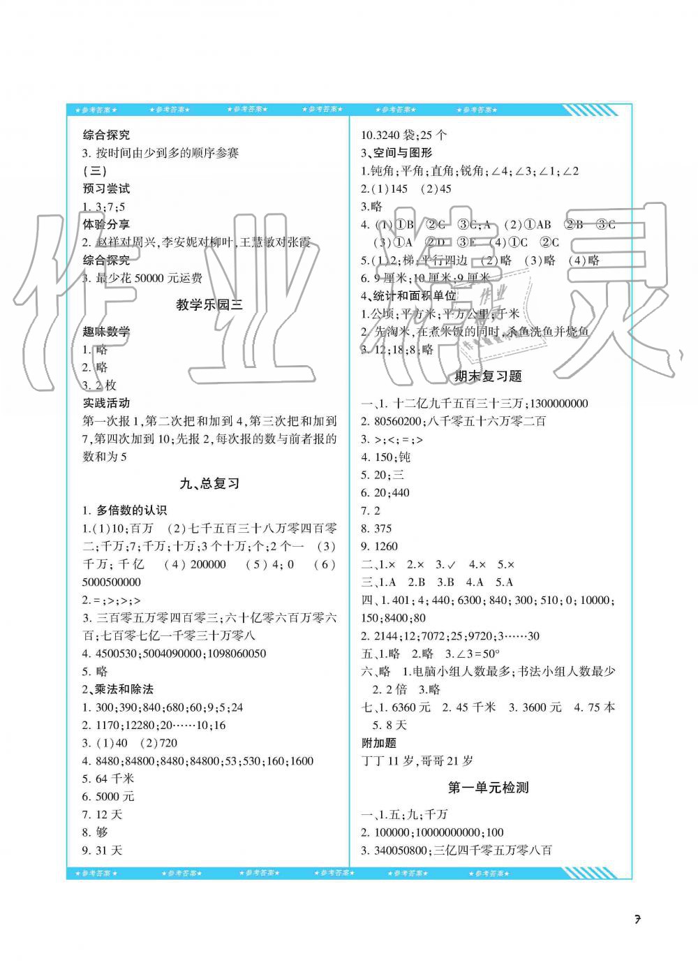 2019年同步實踐評價課程基礎(chǔ)訓(xùn)練四年級數(shù)學(xué)上冊人教版湖南少年兒童出版社 第7頁