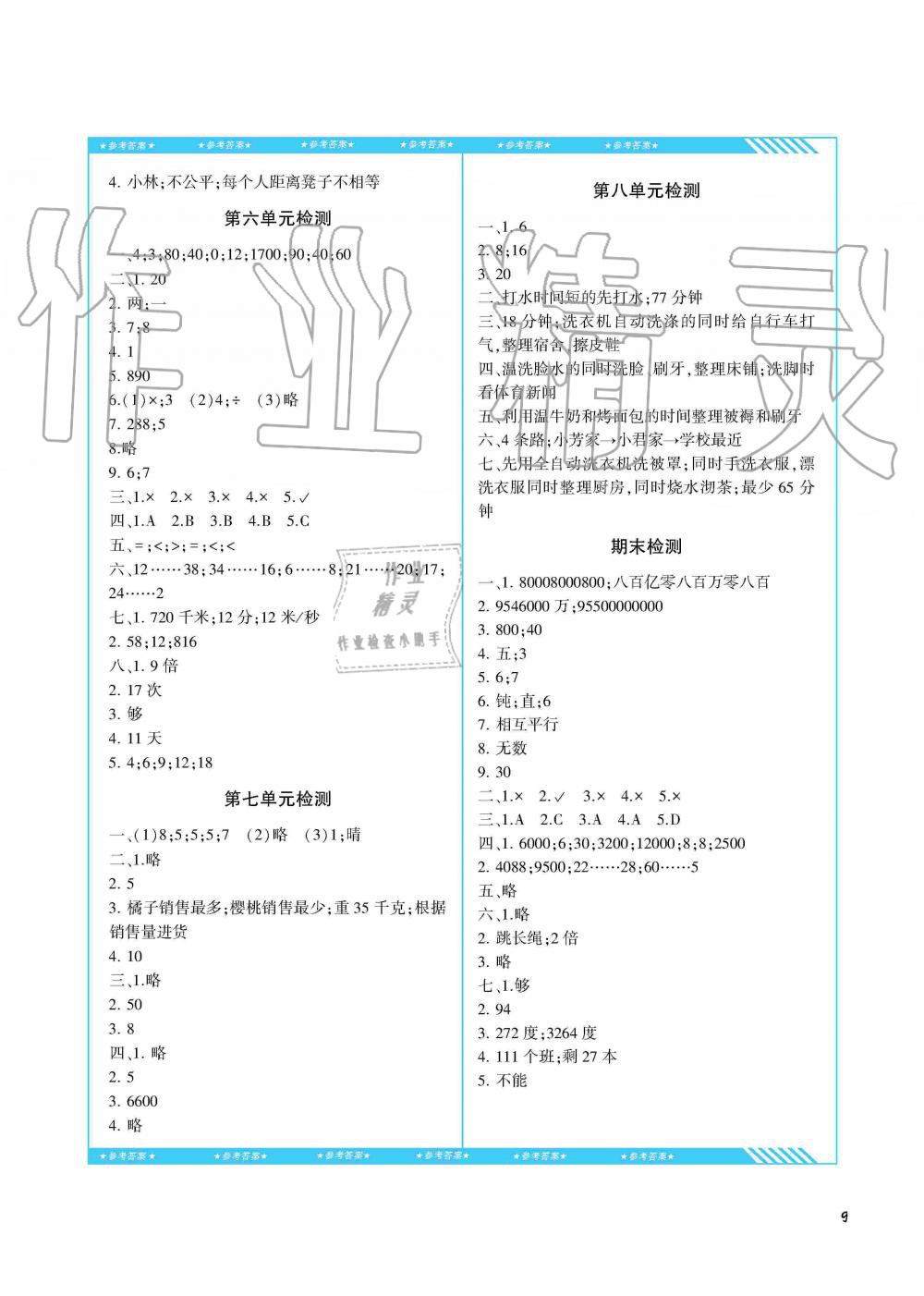 2019年同步實踐評價課程基礎(chǔ)訓(xùn)練四年級數(shù)學(xué)上冊人教版湖南少年兒童出版社 第9頁