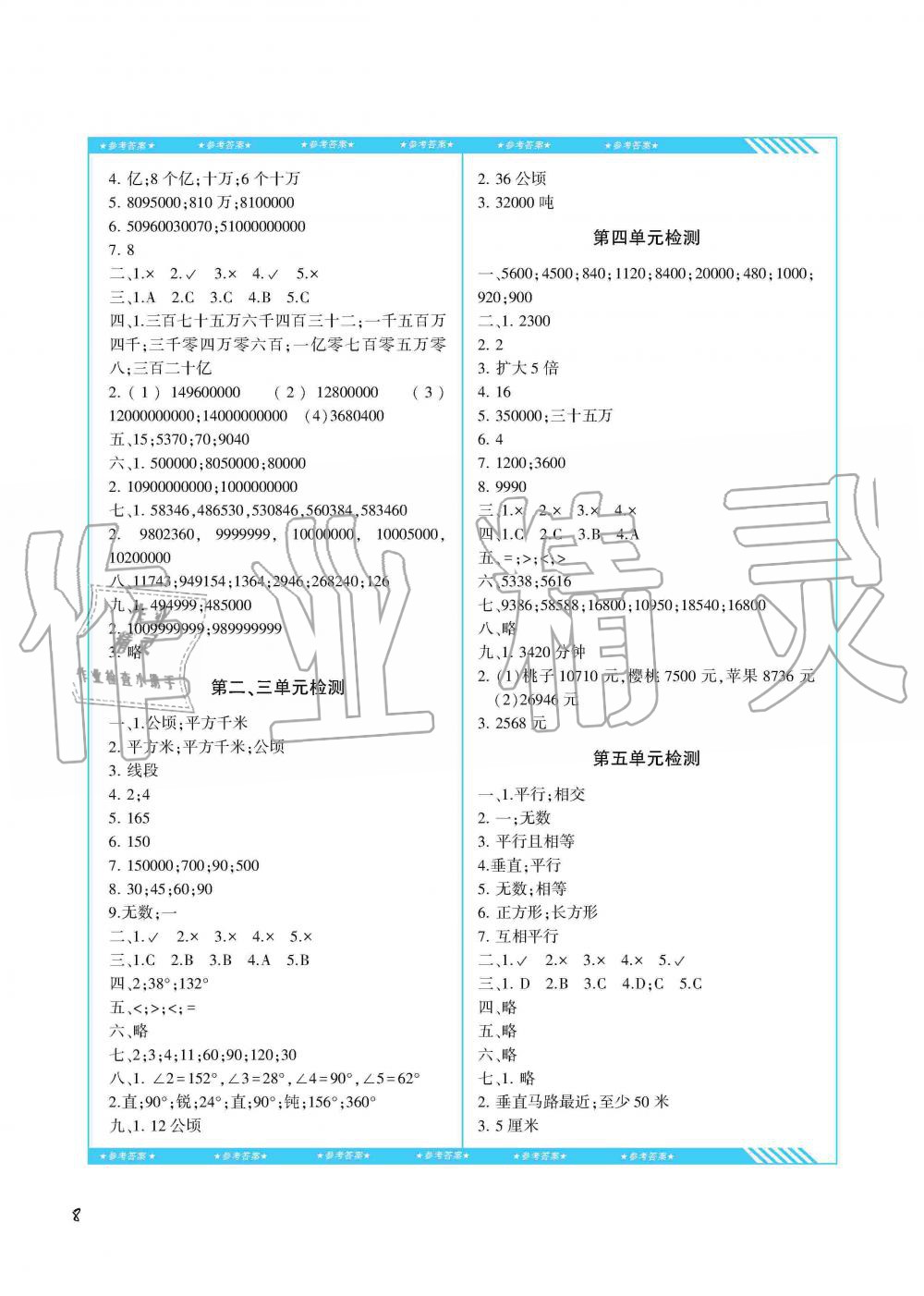 2019年同步實(shí)踐評(píng)價(jià)課程基礎(chǔ)訓(xùn)練四年級(jí)數(shù)學(xué)上冊(cè)人教版湖南少年兒童出版社 第8頁