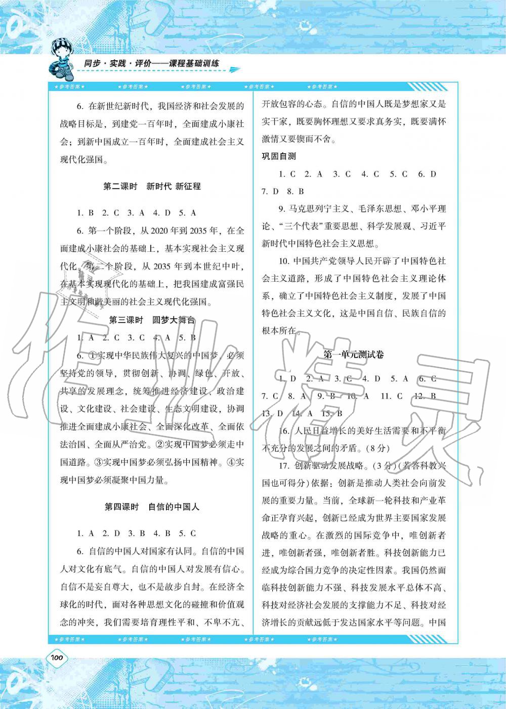 2019年同步實踐評價課程基礎(chǔ)訓(xùn)練湖南少年兒童出版社九年級政治上冊人教版 第10頁