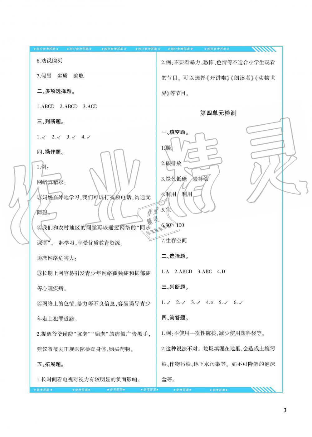 2019年同步實(shí)踐評(píng)價(jià)課程基礎(chǔ)訓(xùn)練湖南少年兒童出版社四年級(jí)政治上冊(cè)人教版 第3頁(yè)