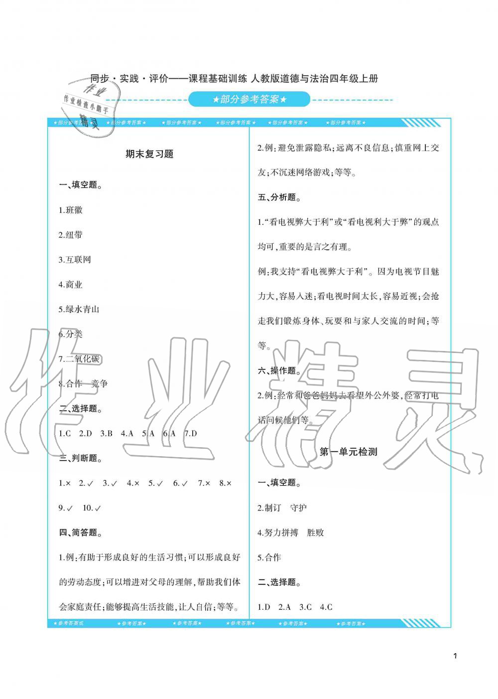 2019年同步实践评价课程基础训练湖南少年儿童出版社四年级政治上册人教版 第1页