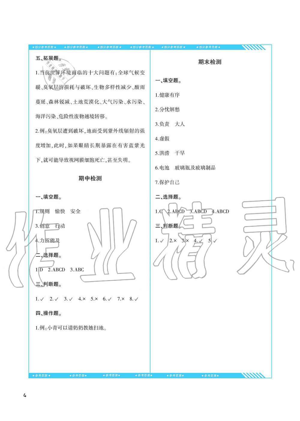 2019年同步实践评价课程基础训练湖南少年儿童出版社四年级政治上册人教版 第4页