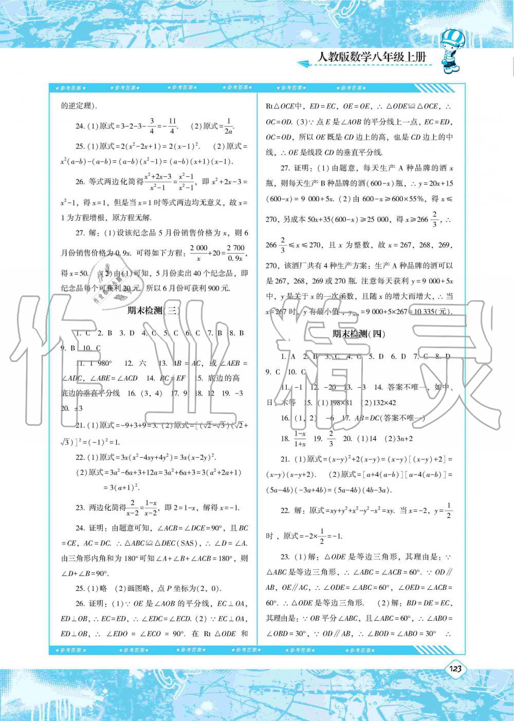 2019年课程基础训练八年级数学上册人教版湖南少年儿童出版社 第14页