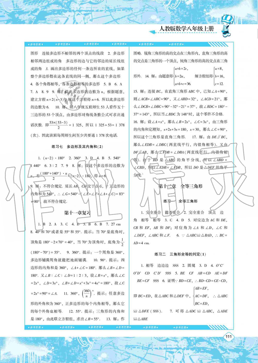 2019年課程基礎(chǔ)訓練八年級數(shù)學上冊人教版湖南少年兒童出版社 第2頁