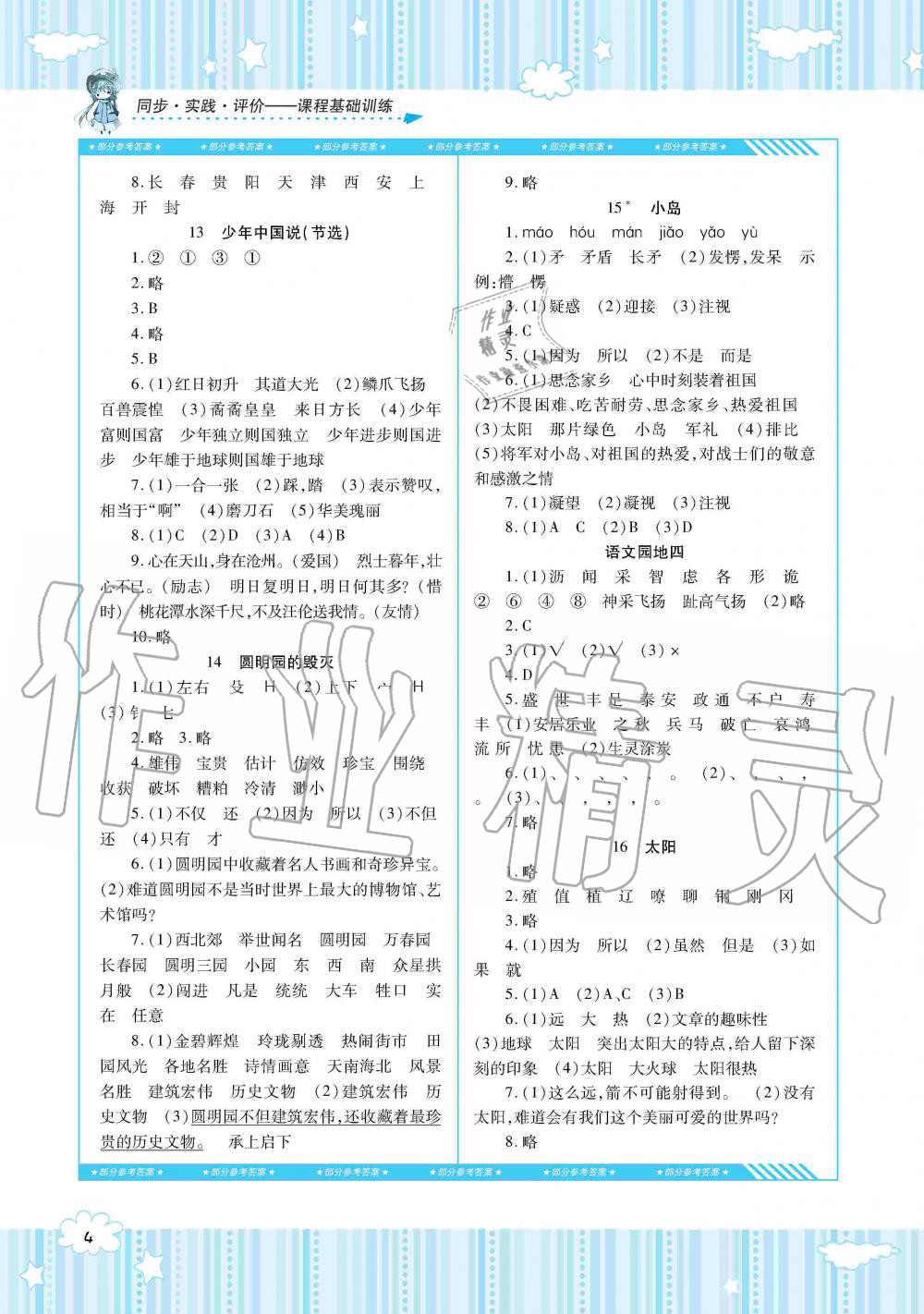 2019年同步實(shí)踐評(píng)價(jià)課程基礎(chǔ)訓(xùn)練五年級(jí)語文上冊(cè)人教版湖南少年兒童出版社 第4頁(yè)