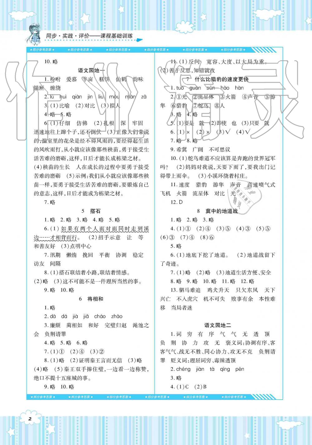 2019年同步實踐評價課程基礎(chǔ)訓(xùn)練五年級語文上冊人教版湖南少年兒童出版社 第2頁