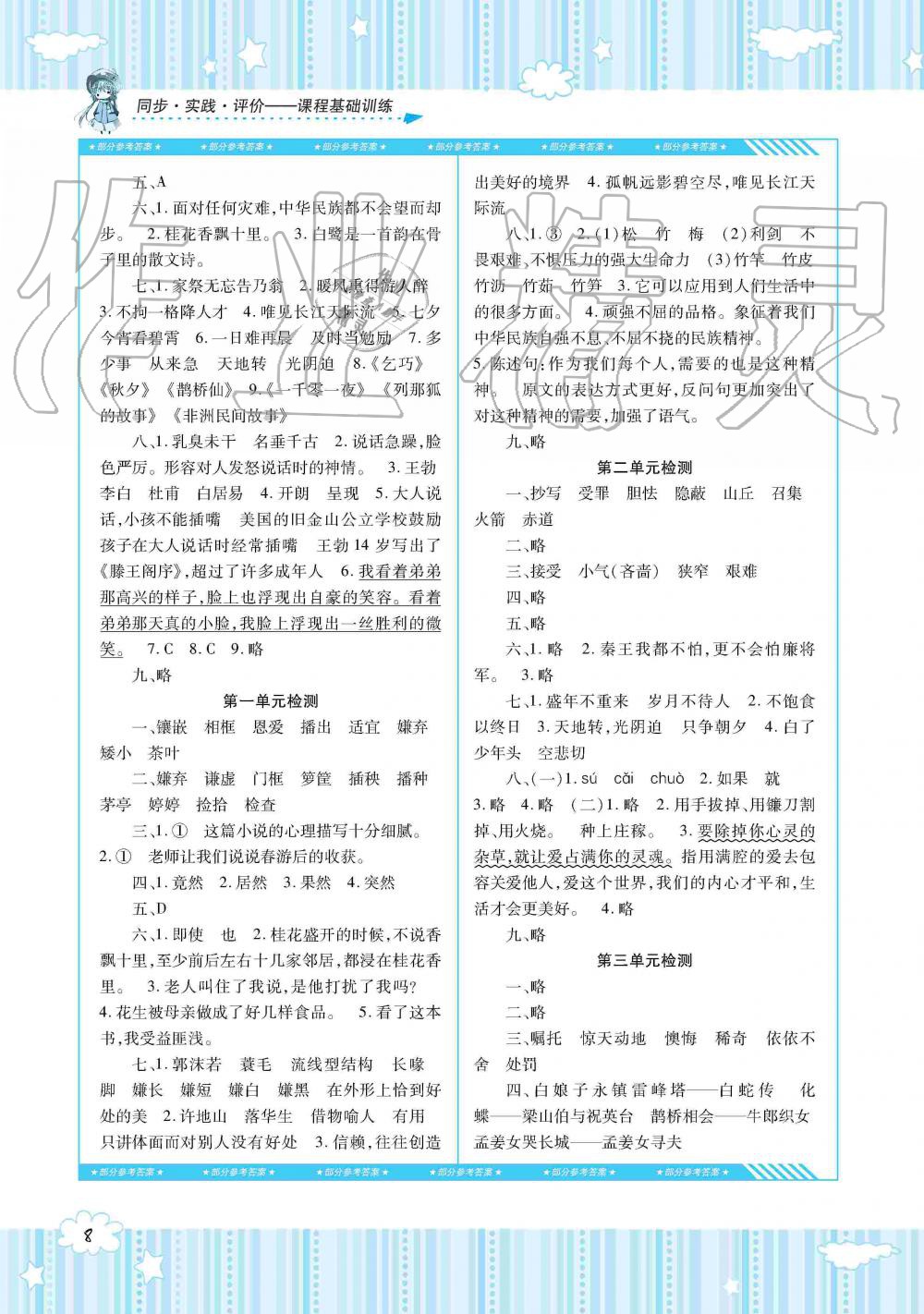 2019年同步實踐評價課程基礎(chǔ)訓(xùn)練五年級語文上冊人教版湖南少年兒童出版社 第8頁