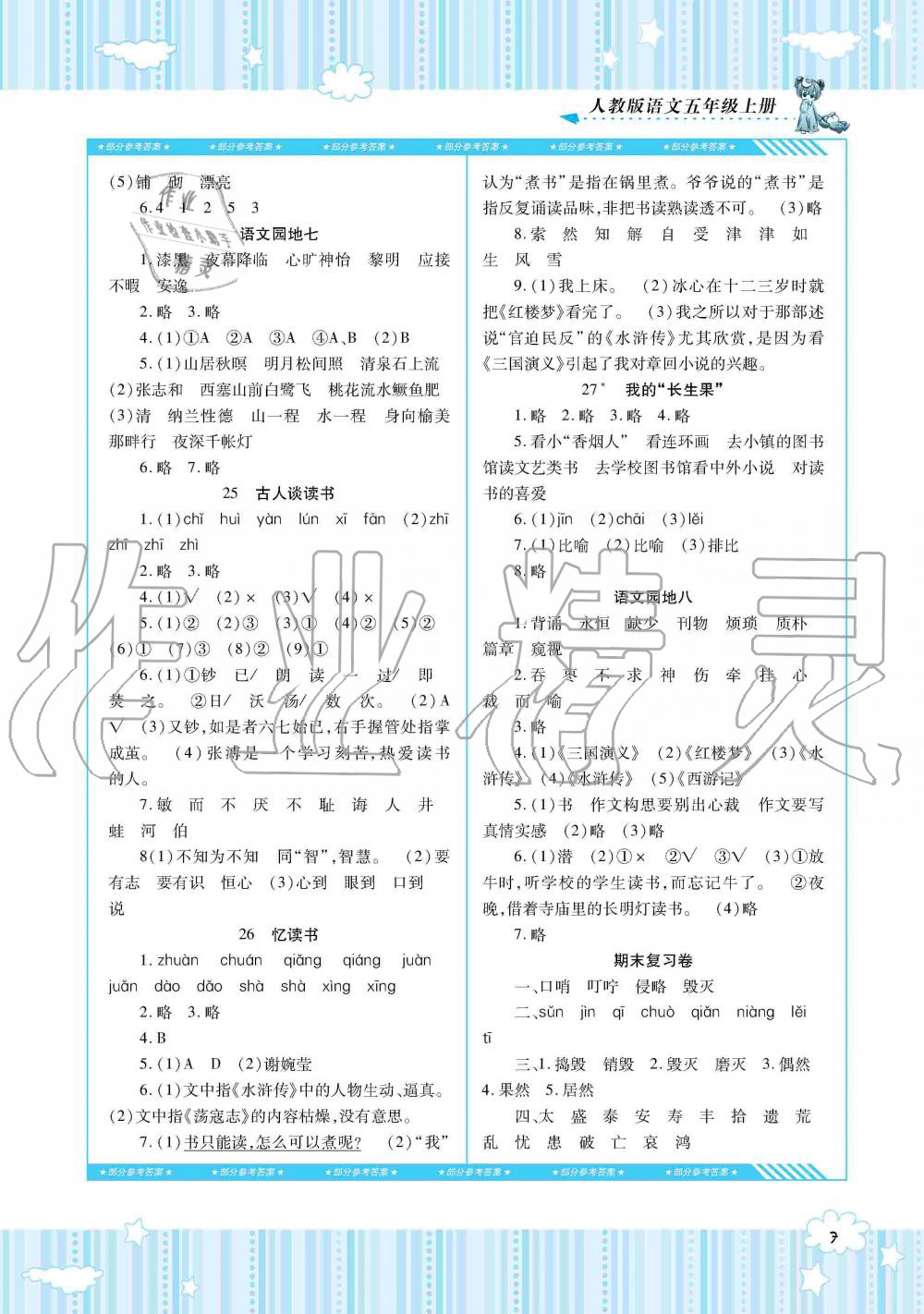 2019年同步实践评价课程基础训练五年级语文上册人教版湖南少年儿童出版社 第7页