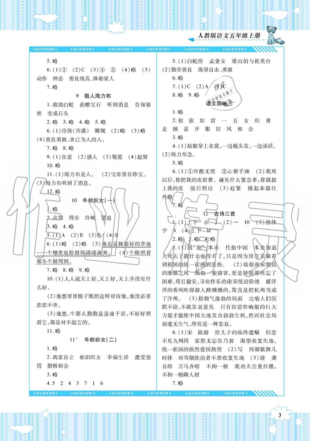 2019年同步實(shí)踐評(píng)價(jià)課程基礎(chǔ)訓(xùn)練五年級(jí)語(yǔ)文上冊(cè)人教版湖南少年兒童出版社 第3頁(yè)