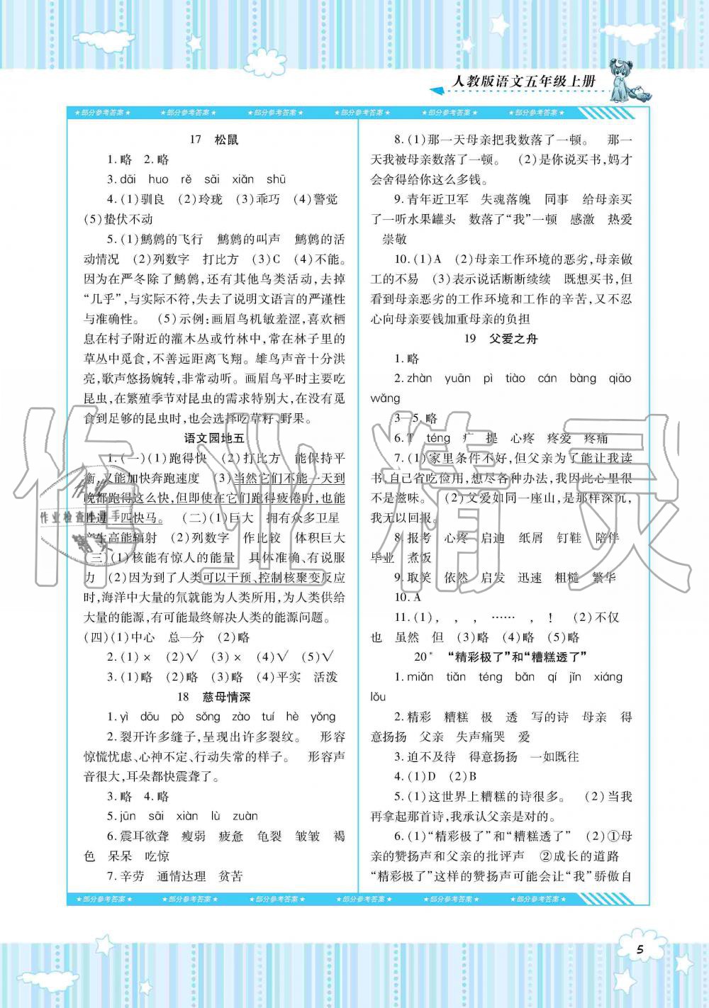 2019年同步实践评价课程基础训练五年级语文上册人教版湖南少年儿童出版社 第5页