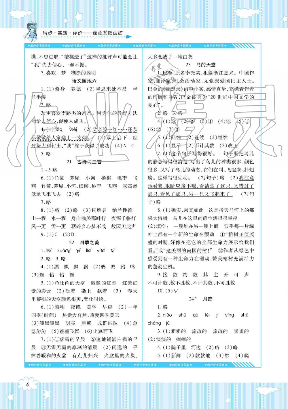 2019年同步實(shí)踐評價(jià)課程基礎(chǔ)訓(xùn)練五年級語文上冊人教版湖南少年兒童出版社 第6頁