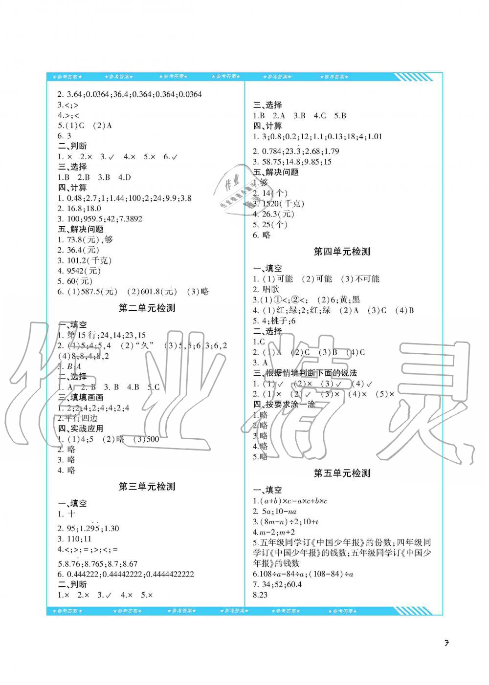 2019年同步實(shí)踐評(píng)價(jià)課程基礎(chǔ)訓(xùn)練湖南少年兒童出版社五年級(jí)數(shù)學(xué)上冊(cè)人教版 第7頁