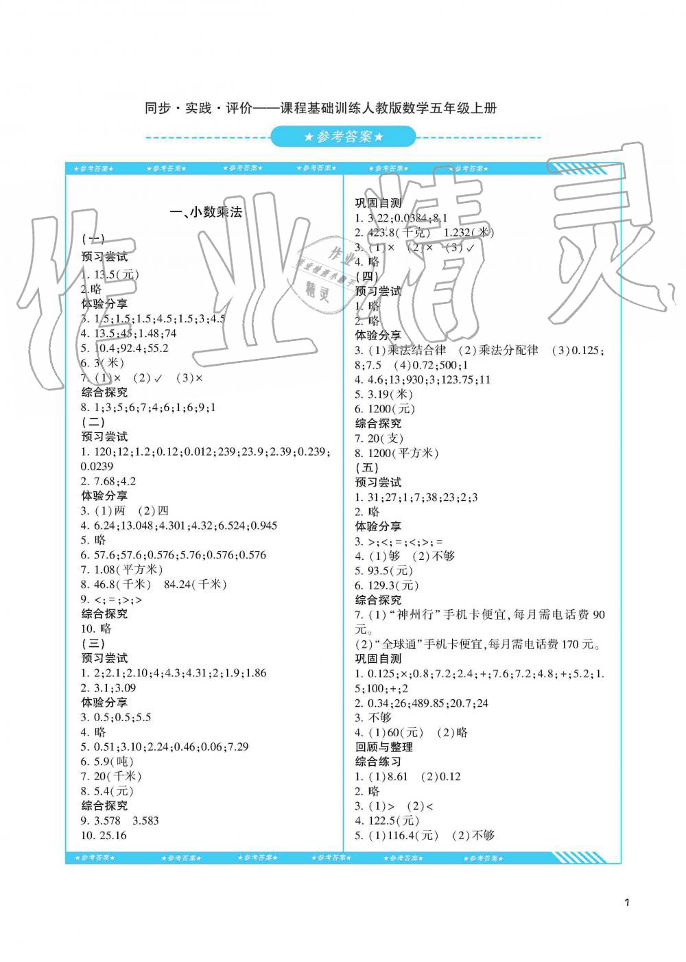 2019年同步實(shí)踐評(píng)價(jià)課程基礎(chǔ)訓(xùn)練湖南少年兒童出版社五年級(jí)數(shù)學(xué)上冊(cè)人教版 第1頁