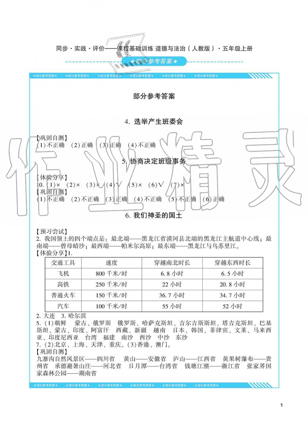 2019年同步實(shí)踐評(píng)價(jià)課程基礎(chǔ)訓(xùn)練湖南少年兒童出版社五年級(jí)政治上冊(cè)人教版 第1頁(yè)