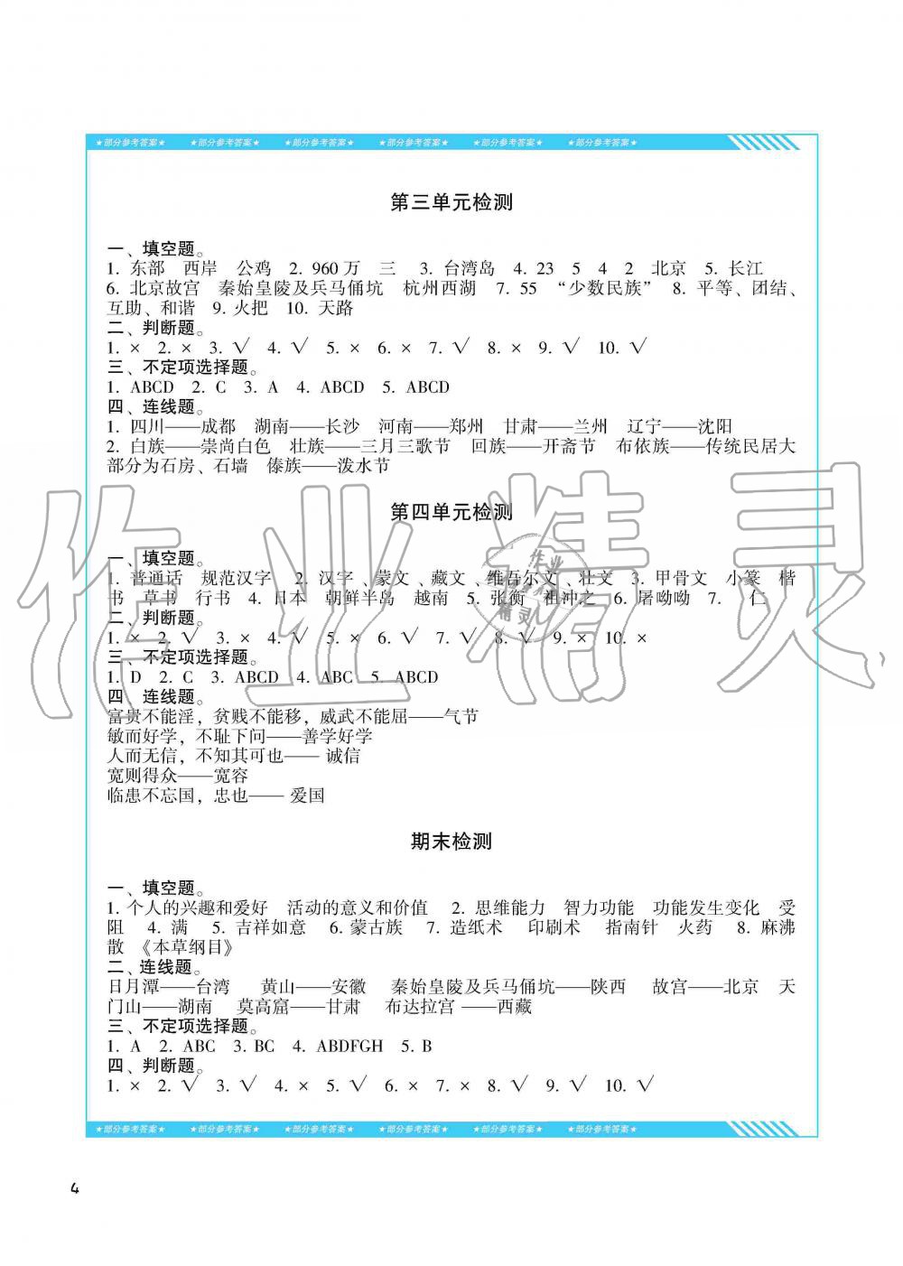 2019年同步實(shí)踐評(píng)價(jià)課程基礎(chǔ)訓(xùn)練湖南少年兒童出版社五年級(jí)政治上冊(cè)人教版 第4頁(yè)