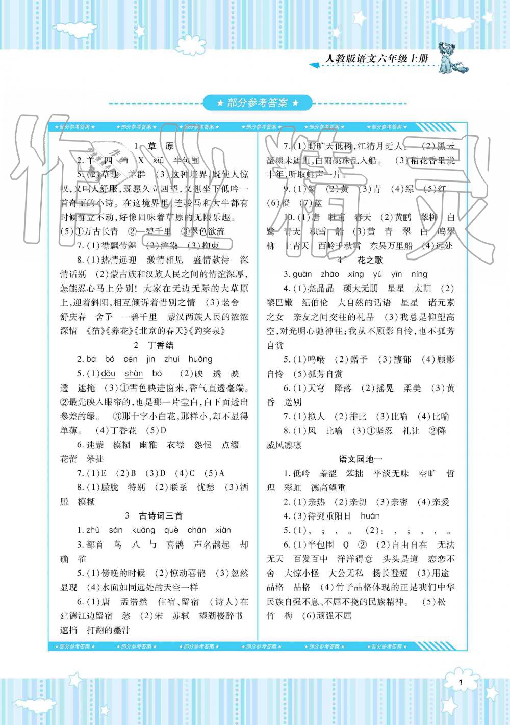 2019年同步實(shí)踐評(píng)價(jià)課程基礎(chǔ)訓(xùn)練六年級(jí)語文上冊(cè)人教版湖南少年兒童出版社 第1頁