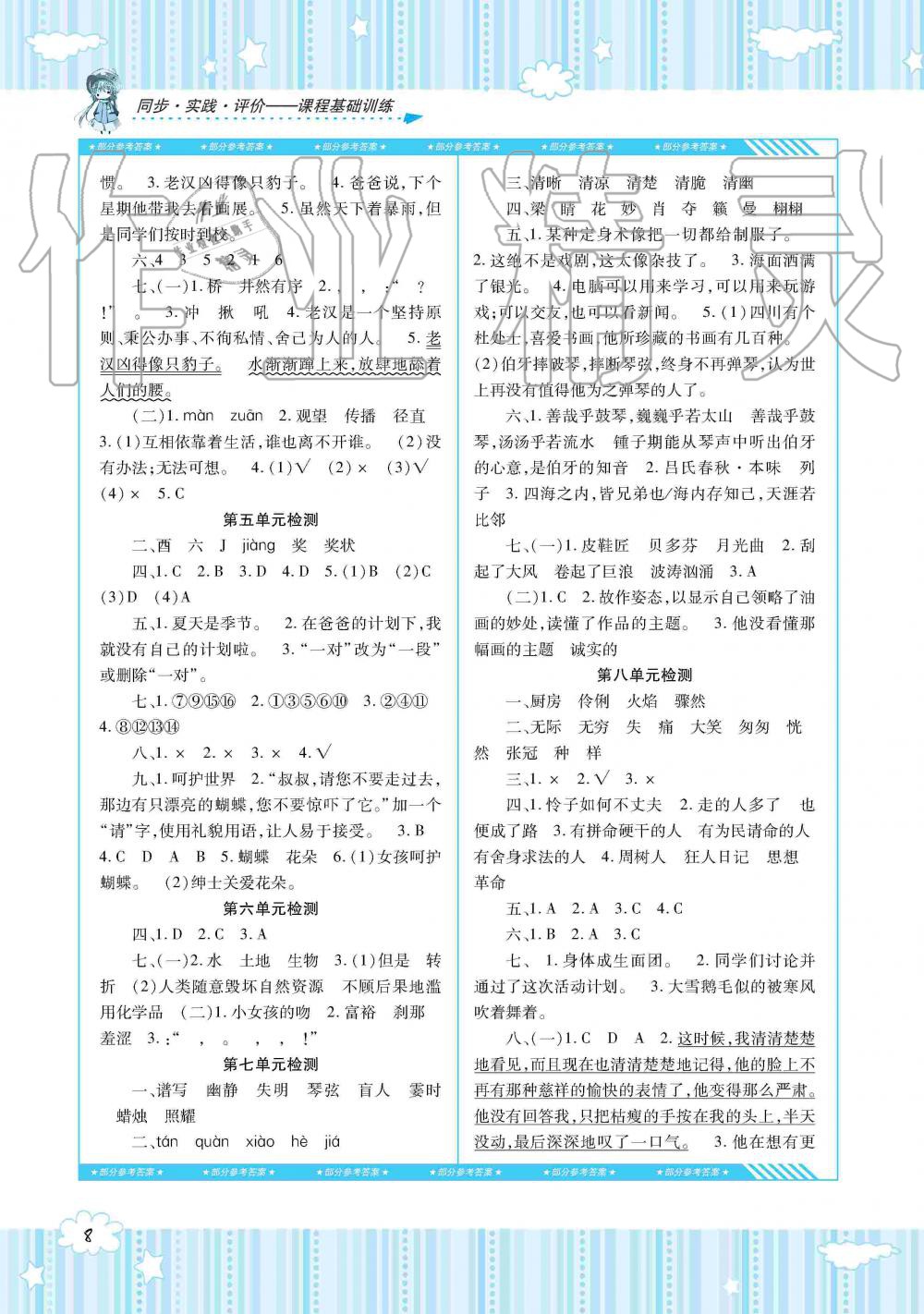 2019年同步實(shí)踐評(píng)價(jià)課程基礎(chǔ)訓(xùn)練六年級(jí)語(yǔ)文上冊(cè)人教版湖南少年兒童出版社 第8頁(yè)