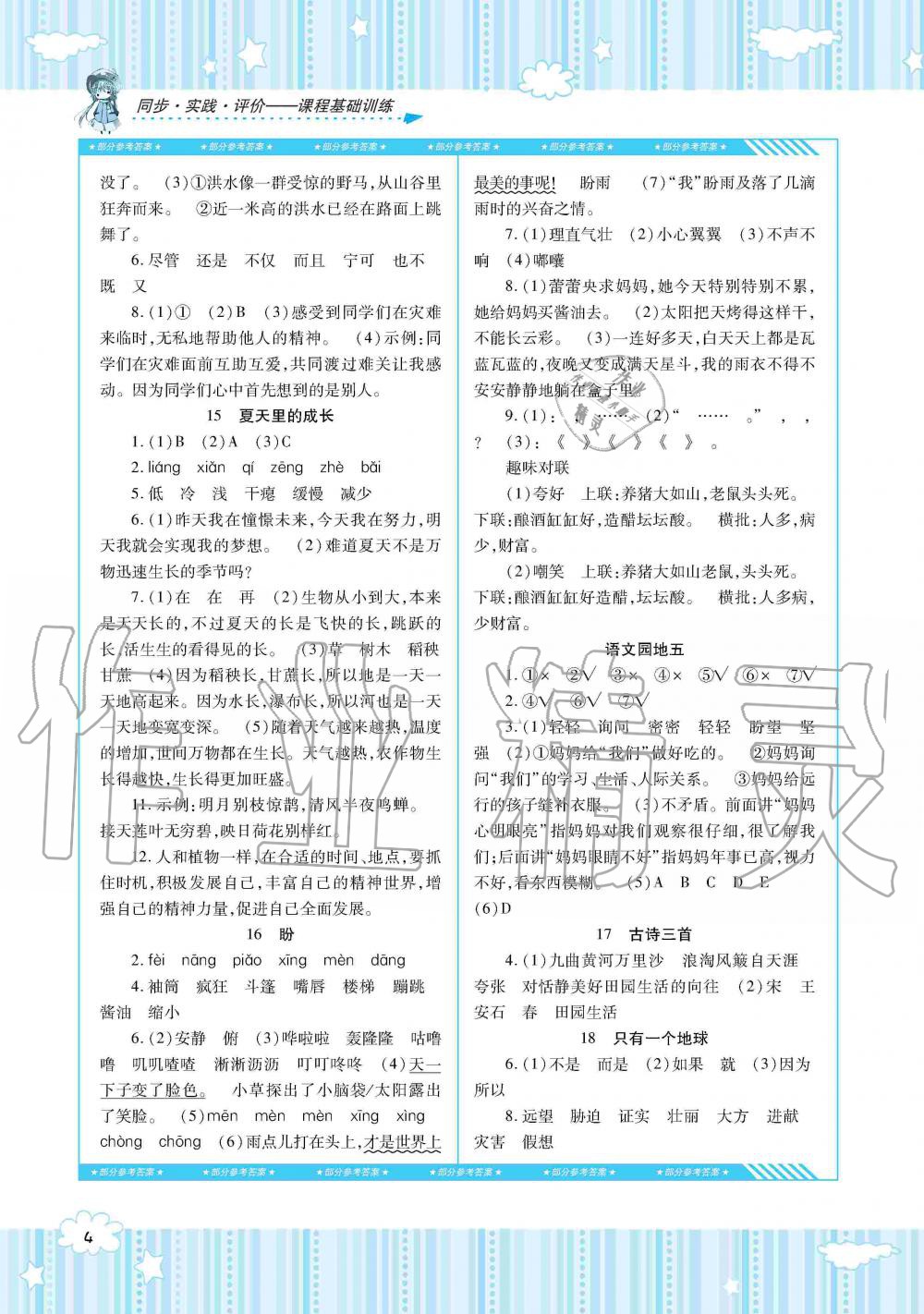 2019年同步實踐評價課程基礎(chǔ)訓(xùn)練六年級語文上冊人教版湖南少年兒童出版社 第4頁