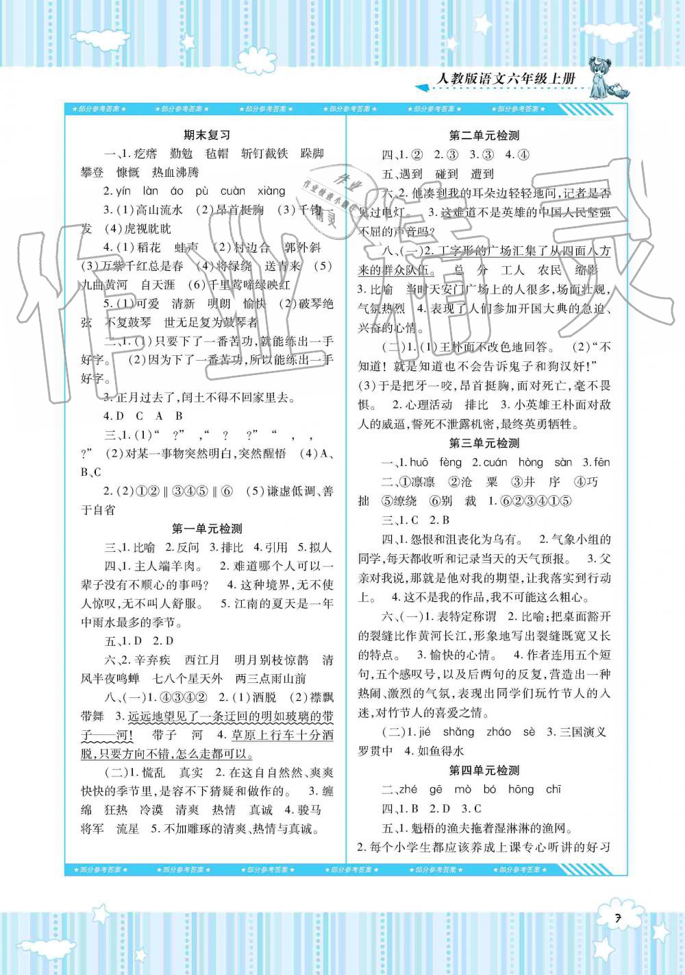 2019年同步實踐評價課程基礎(chǔ)訓練六年級語文上冊人教版湖南少年兒童出版社 第7頁