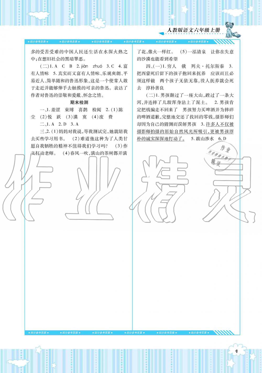 2019年同步實(shí)踐評(píng)價(jià)課程基礎(chǔ)訓(xùn)練六年級(jí)語(yǔ)文上冊(cè)人教版湖南少年兒童出版社 第9頁(yè)