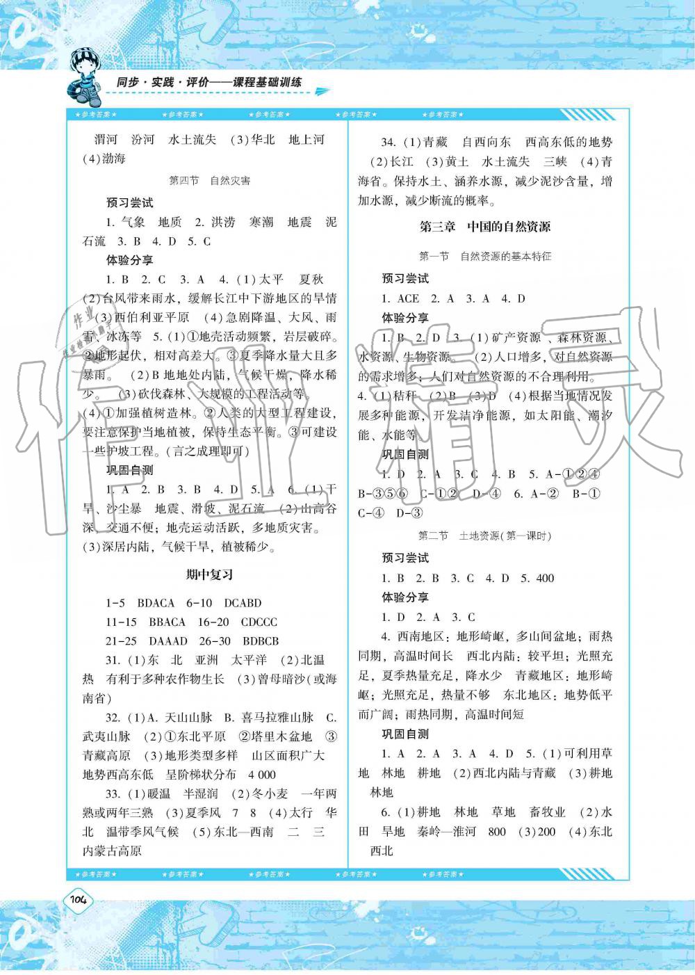 2019年课程基础训练八年级地理上册人教版湖南少年儿童出版社 第4页