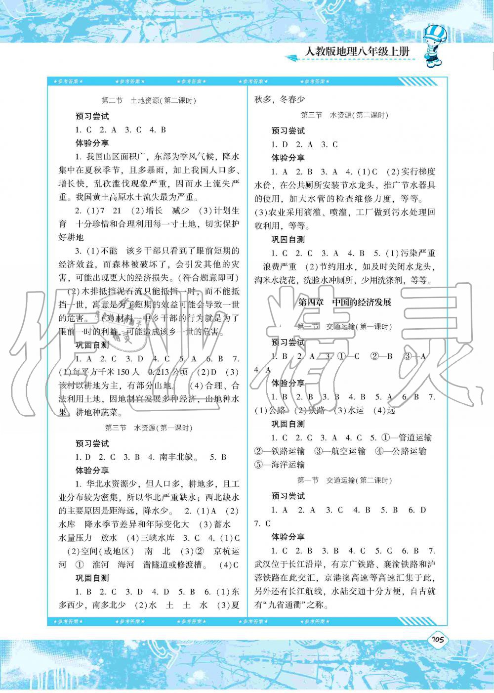 2019年課程基礎(chǔ)訓(xùn)練八年級(jí)地理上冊(cè)人教版湖南少年兒童出版社 第5頁(yè)