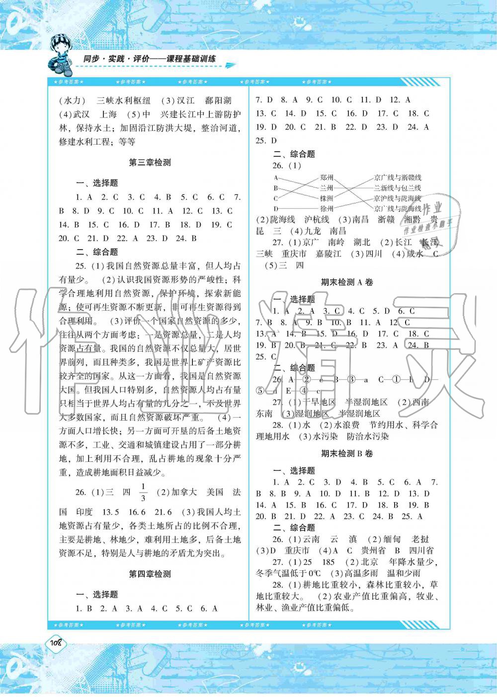 2019年課程基礎(chǔ)訓(xùn)練八年級地理上冊人教版湖南少年兒童出版社 第8頁