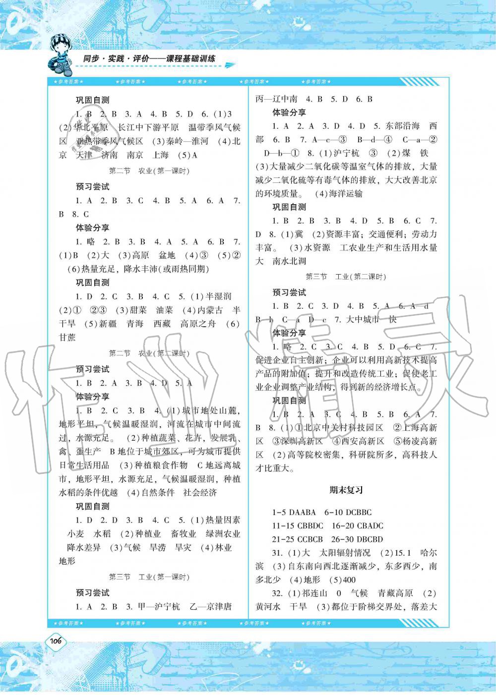 2019年課程基礎(chǔ)訓(xùn)練八年級地理上冊人教版湖南少年兒童出版社 第6頁