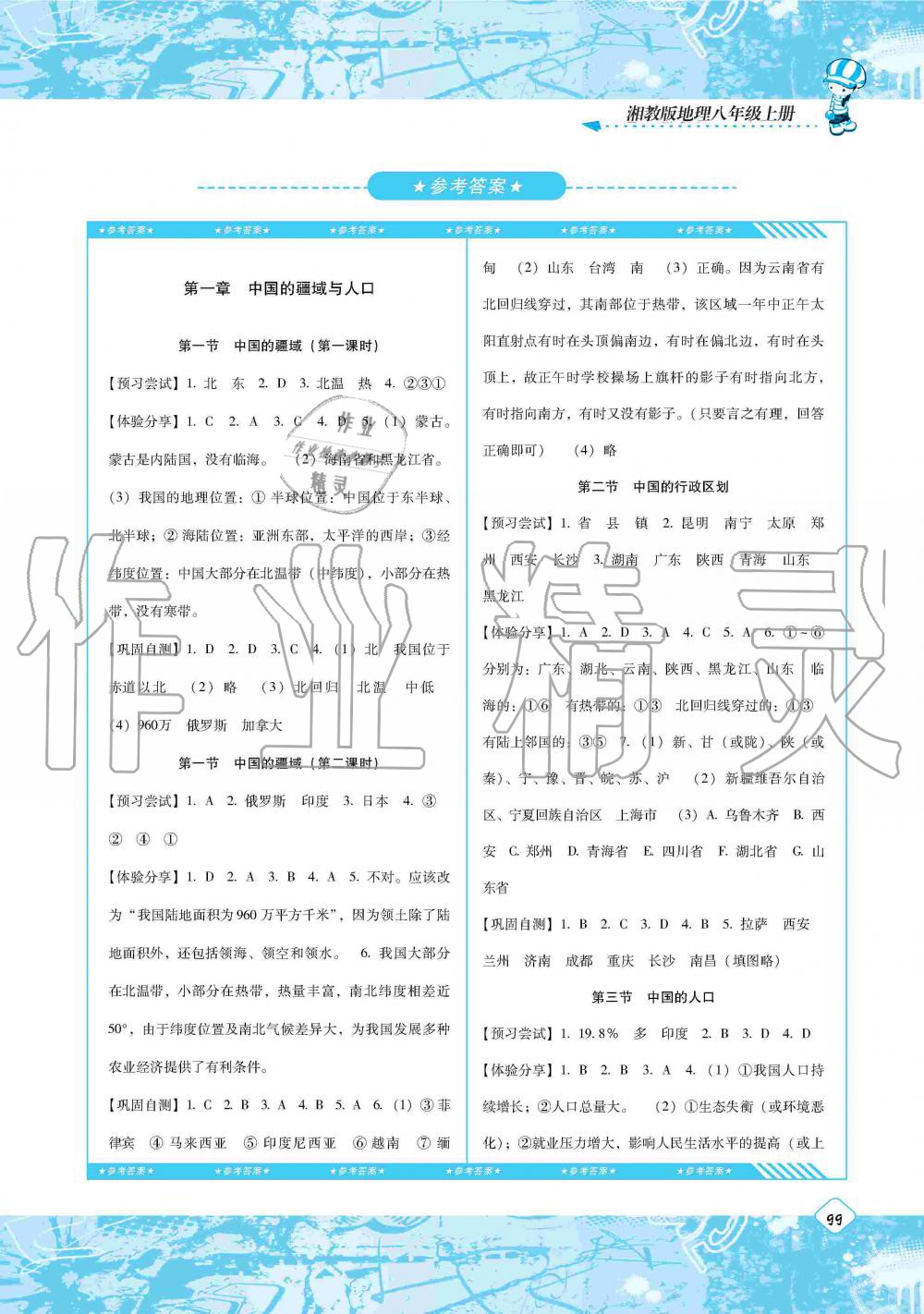 2019年同步实践评价课程基础训练八年级地理上册湘教版湖南少年儿童出版社 第1页