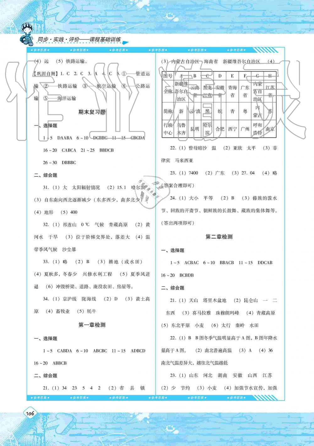 2019年同步实践评价课程基础训练八年级地理上册湘教版湖南少年儿童出版社 第8页