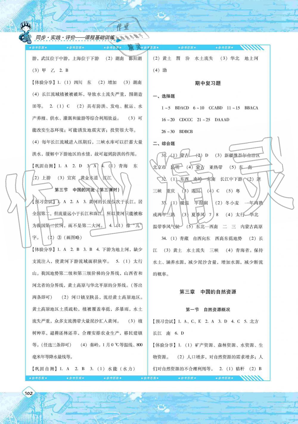 2019年同步实践评价课程基础训练八年级地理上册湘教版湖南少年儿童出版社 第4页