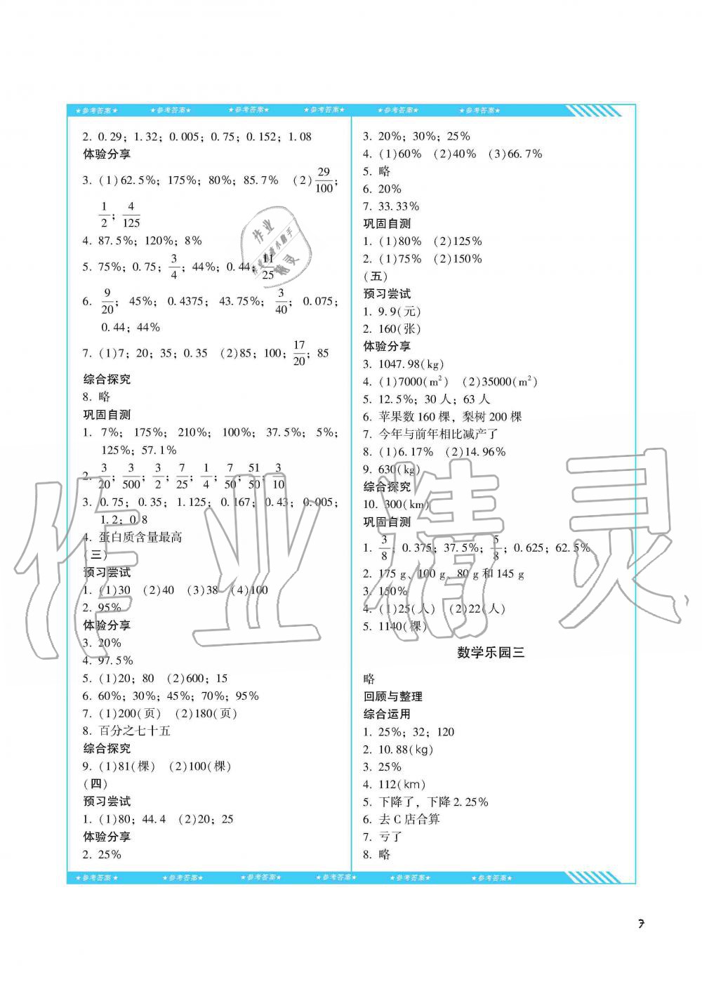 2019年課程基礎(chǔ)訓(xùn)練六年級數(shù)學(xué)上冊人教版湖南少年兒童出版社 第7頁