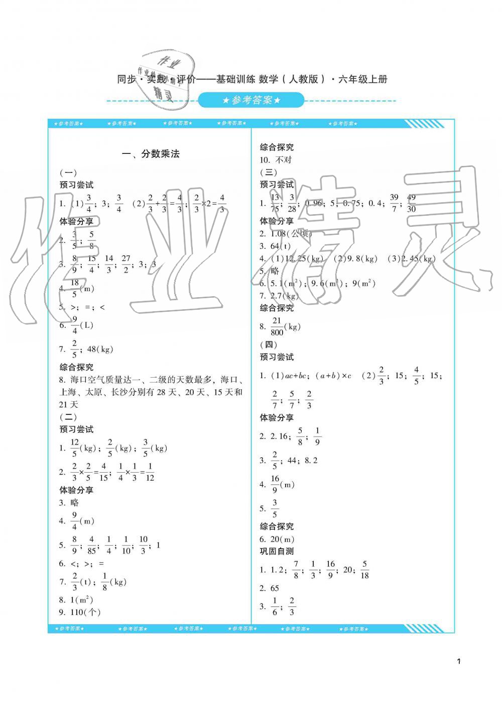 2019年課程基礎訓練六年級數(shù)學上冊人教版湖南少年兒童出版社 第1頁